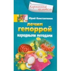 Лечим геморрой народными методами.  Юрий Константинов